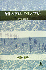 Kāb ʼaromāy nāb ʼaromāy : 1979-1983