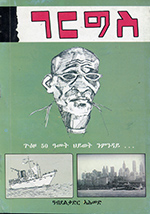 Gareges, Gweʻezo 50 ʻāmat heyet nemenedāy