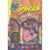 Hārī Butir wa-ḥajar al-fīlsūf  (Silsilat Hārī Butir, 1.)