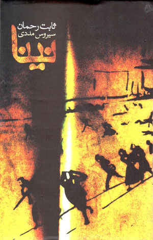 Nīnā