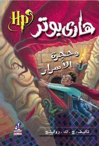 Hārī Butir wa-ḥujrat al-asrār (Silsilat Hārī Butir, 2.)
