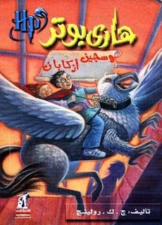 Hārī Butir wa-sajīn ʼAzkābān (Silsilat Hārī Butir, 3.)