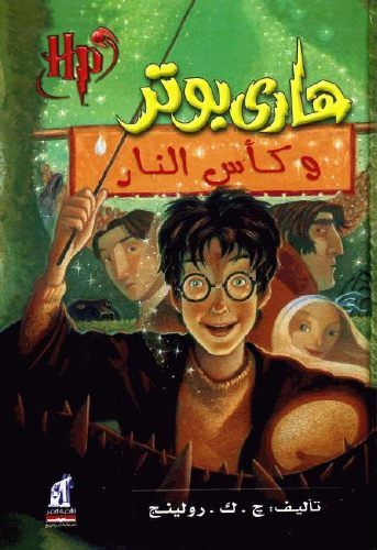 Hārī Butir wa-kāʼs al-nār (Silsilat Hārī Butir, 4.)