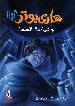 Hārī Butir wa-jamāʻat al-ʻanqā’ (Silsilat Hārī Butir, 5.)