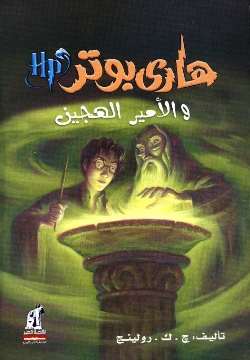 Hārī Butir wa-al-’amīr al-hajīn (Silsilat Hārī Butir, 6.)