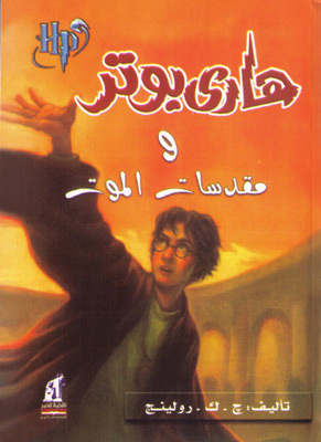 Hārī Butir wa-muqaddasāt al-mawt (Silsilat Hārī Butir, 7.)