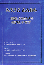 ʼĀnegāra falāsefā