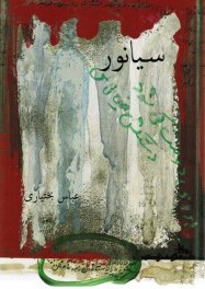Sīyānur