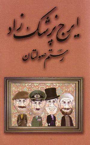 Rustam-i ṣawlatān