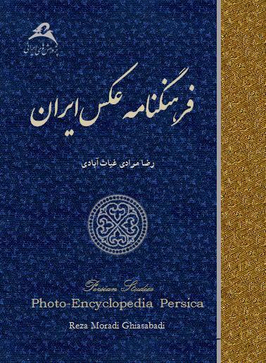 Farhangnāmah-i ʻaks-i Īrān