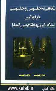 Nigāhī bih jāsūs va jāsūsī dar qavānīn-i Islām, Īrān va niẓām-i biyn al-milal
