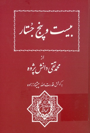 Bīst va panj justār