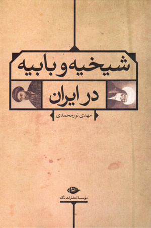 Shaykhīyah va Bābīyyah dar Īrān