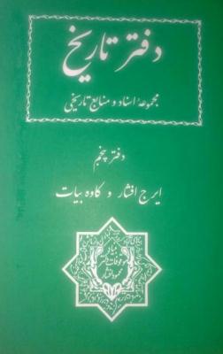 Daftar-i tārīkh :Majmūʻah asnād va manābaʻ-i tārīkhī ( jild-i panjum )