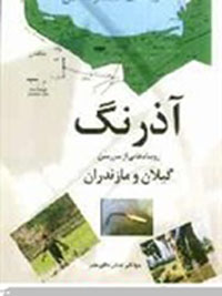 Āzarang (rūydādʹhāyī az sarzamīn-i Gīlān va Māzandarān )