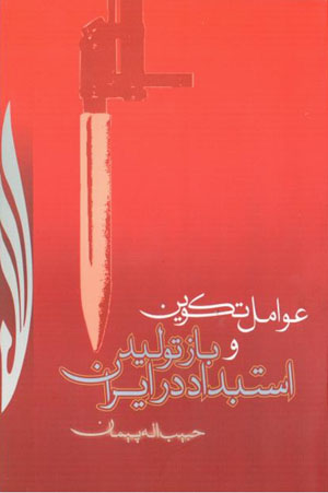 ʻAvāmil-i takvīn va bāztawlīd-i istibdād dar Īrān