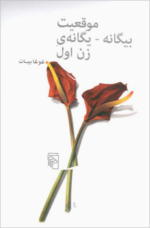 Mawqiʻīyyat-i bīgānah - Yigānah-yi zan-i avval