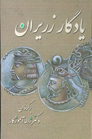 Yādigār-i Zarīrān