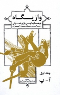 Vāzīgāh ( farhang-i āʼīn, bāzī, namāyish va sargarmīʹhā-yi mardum-i Īrān, 5 jildī )