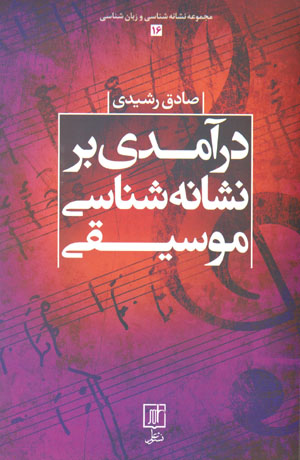 Darāmadī bar nishānahshināsī-i mūsīqī