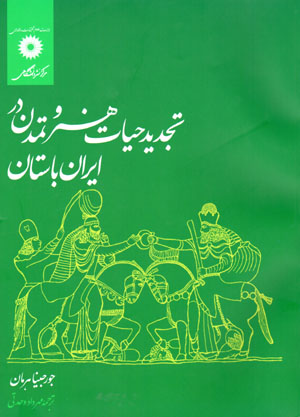 Tajdīd-i ḥayāt-i hunar va tamaddun dar Īrān-i bāstān