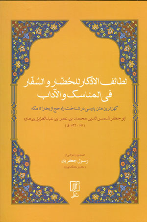 Laṭā’if al-adhkār lilḥuḍḍār va al-suffār fī al-manāsik va al-ādāb