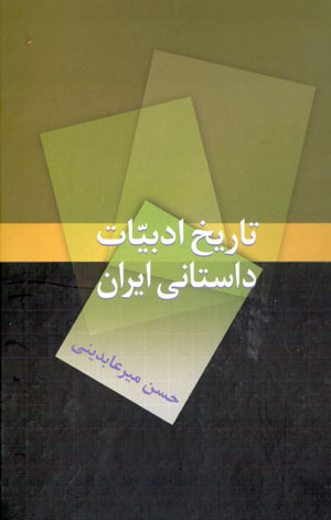 Tārīkh-i adabīyyāt-i dāstānī-i Īrān