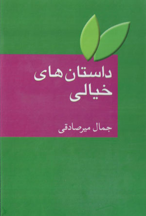 Dāstānʹhā-yi khīyālī