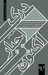 Dark-i ijbār-i aknūn: Majmūʻah guftigū bā dah shāʻir-i muʻāṣir