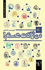 Man zhākat hastam!: Safarnāmah