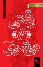 Vaqtī "mīm" mīʹshavī: Majmūʻah dāstān