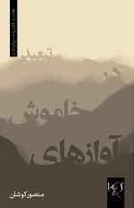 Āvāzʹhā-yi khāmūsh dar tabʻīd
