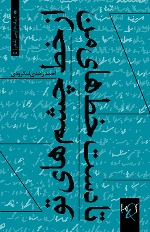 Az khaṭṭ-i chashmʹhā-yi tu tā dastʹkhaṭʹhā-yi man: Majmūʻah-yi shiʻr