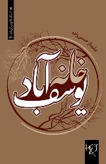 Khānah-i Yūsifʹābād