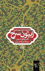 Zaytūn-i surkh: Khaṭirāt-i Nāhīd-i Yūsufīyān