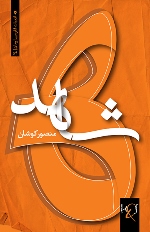 Shāhid: Rumān