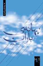 Bahānah-yi bārān: Majmūʻah shiʻr