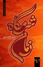 Sharmgāh-i zamān: Majmūʻah shiʻr