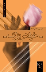 Khvāhar-i buzurg: Rumān