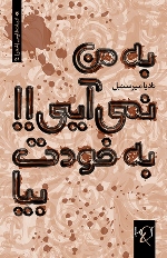 Bih man namīʹāyī, bih khvudat bīyā!!: Majmūʻah shiʻr