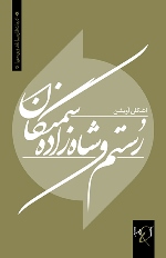 Rustam va shāhzādah-yi Samangān