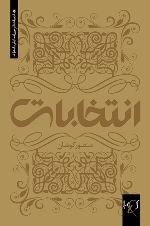 Intikhābāt: Namāyishʹnāmah dar chahār pardih-yi piyvastah va mustaqil