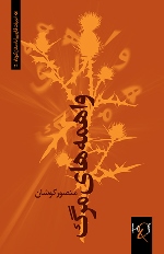 Vahimahʹhā-yi marg: Majmūʻah-yi dāstān