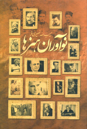 Nawāvarān-i hunarʹhā (2 jildī)
