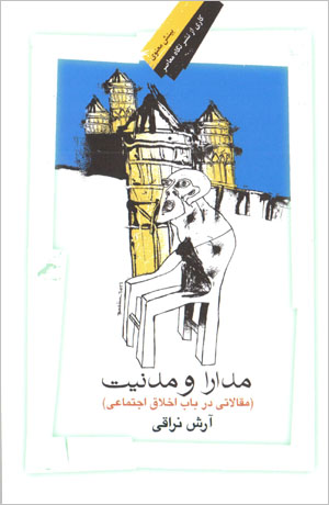 Mudārā va madanīyyat (maqālātī dar bāb-i akhlāq-i ijtimāʻī)