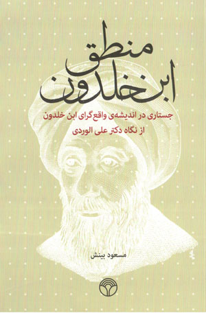 Manṭiq-i Ibn-i Khaldūn: justārī dar andīshah-yi vāqiʻgarā-yi Ibn-i Khaldūn az nigāh-i duktur ʻAlī Alvirdī