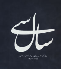 Sāl-i sī ( rūznigar-i muṣavvar-i Īrān pas az inqilāb-i Islāmī 1357-1387 ), Fārsī - Ingilīsī )