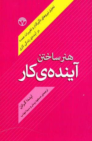 Hunar-i sākhtan-i āyandah-yi kār