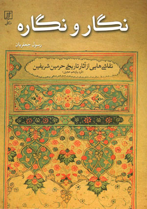 Nigār va nigārah: naqqāshīʹhāyī az āsār-i tārīkhī-i ḥaramayn-i sharīfayn (qarn-i yāzdahum-i hijrī)