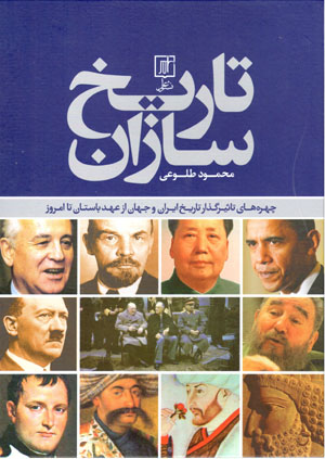 Tārīkhsāzān: chihrahʹhā-yi taʻsīrguzār-i tārīkh-i Īrān va jahān az ʻahd-i bāstān tā imrūz